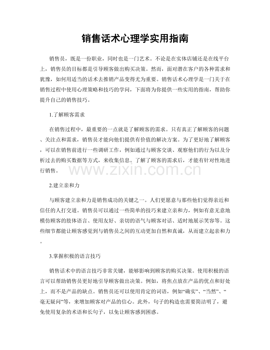 销售话术心理学实用指南.docx_第1页