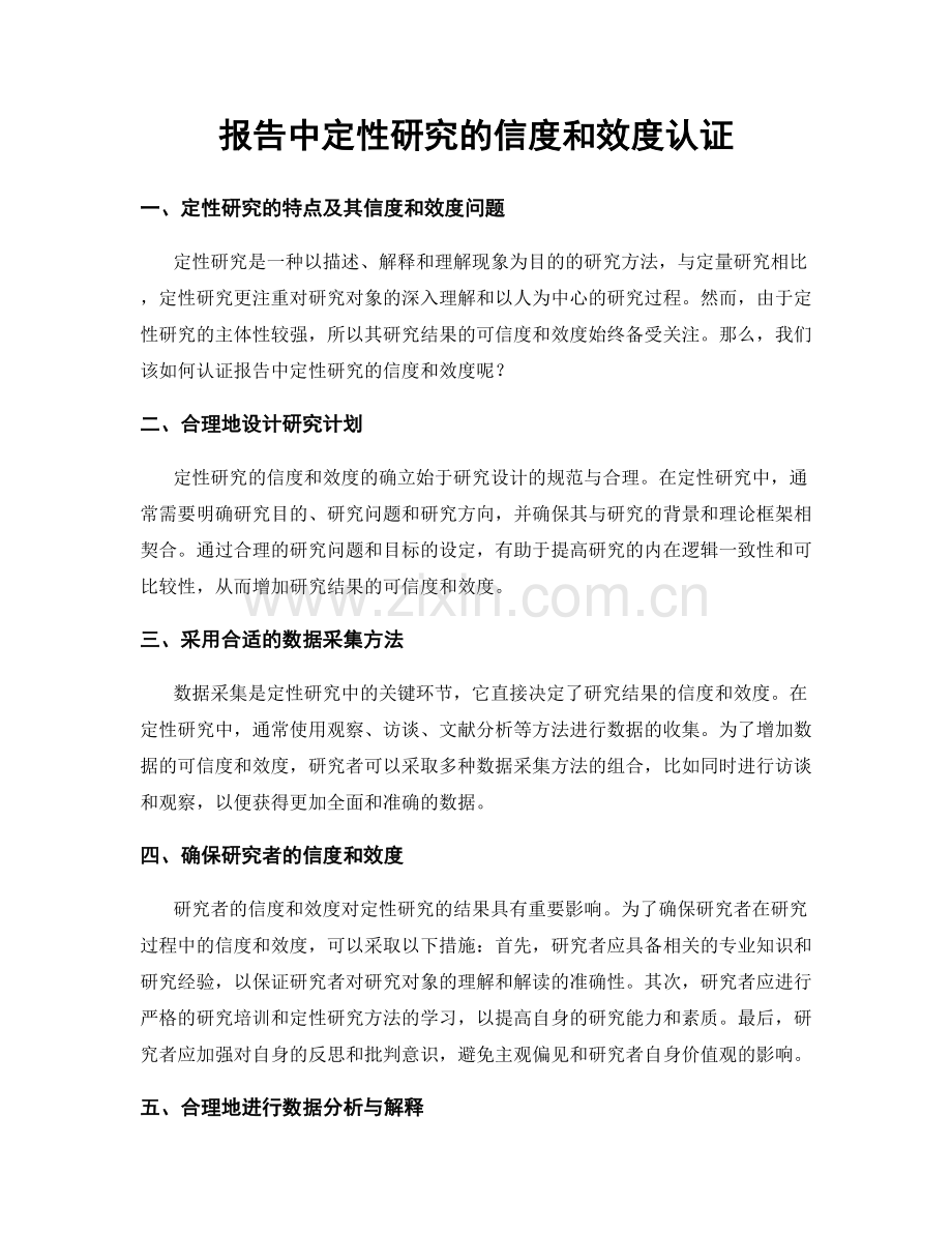 报告中定性研究的信度和效度认证.docx_第1页