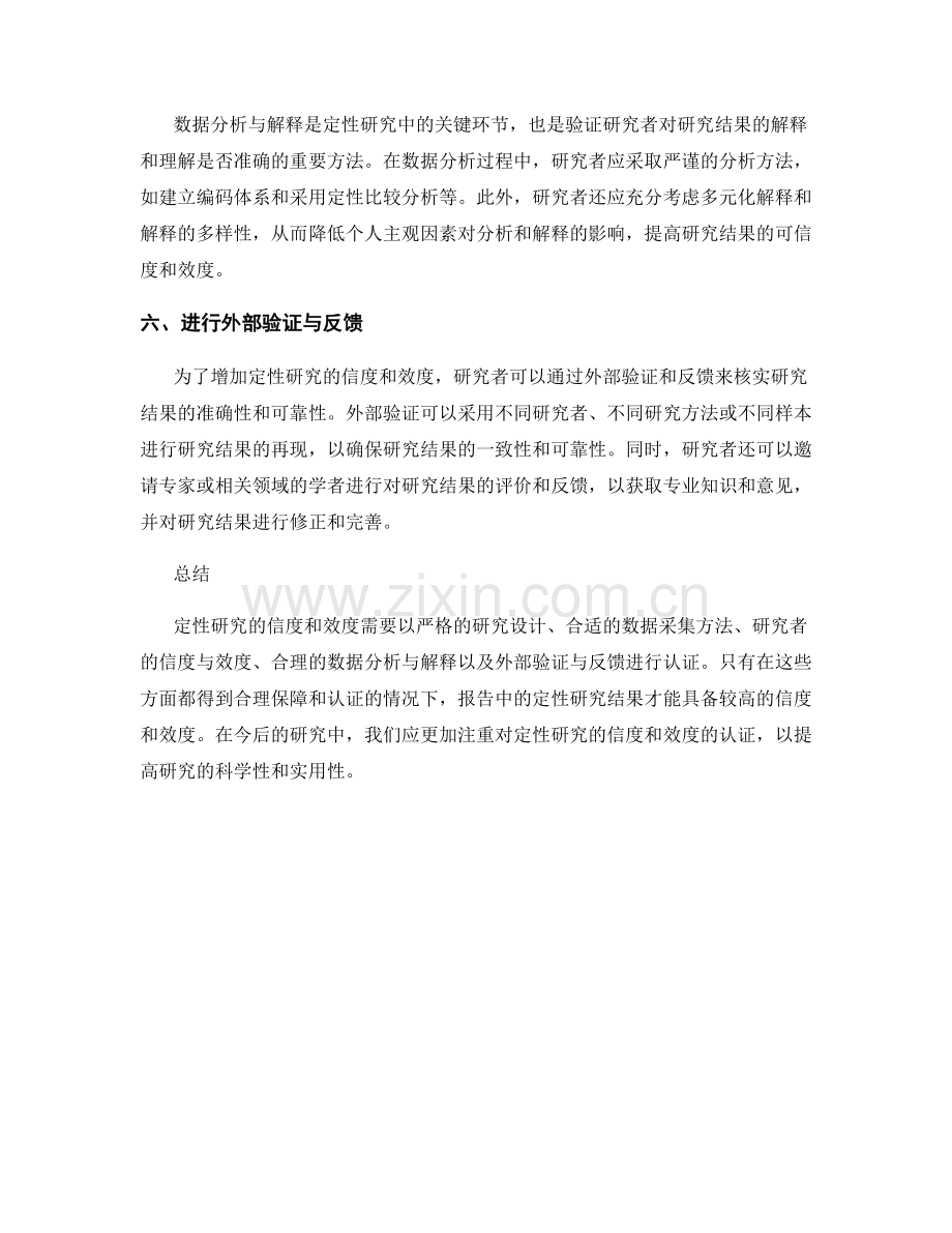 报告中定性研究的信度和效度认证.docx_第2页