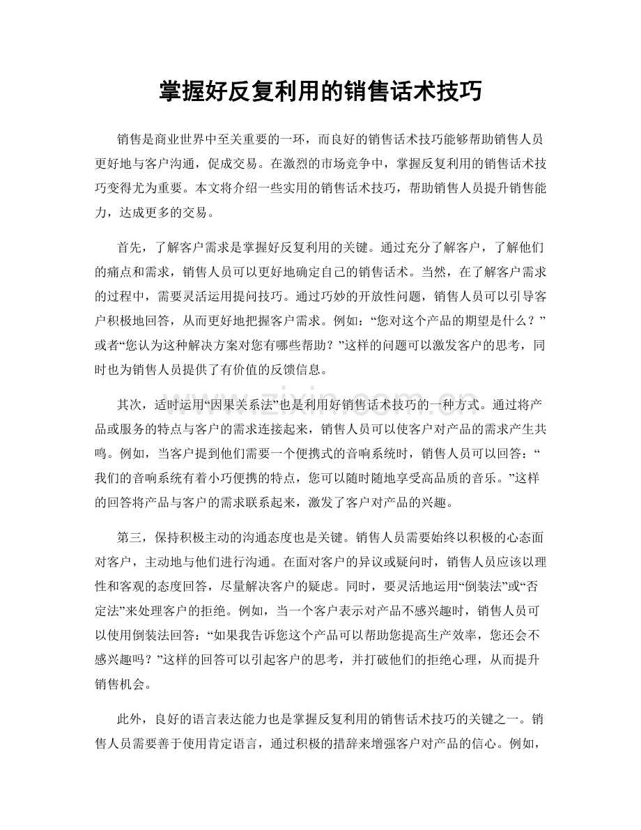 掌握好反复利用的销售话术技巧.docx_第1页