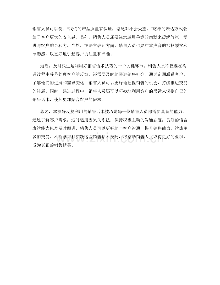 掌握好反复利用的销售话术技巧.docx_第2页