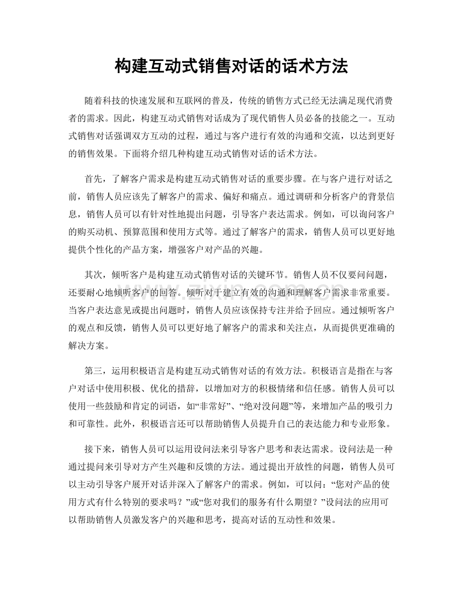 构建互动式销售对话的话术方法.docx_第1页