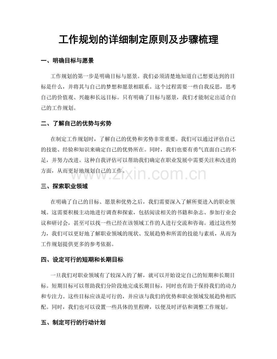 工作规划的详细制定原则及步骤梳理.docx_第1页