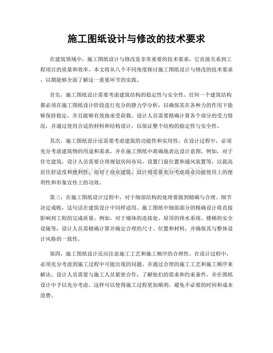 施工图纸设计与修改的技术要求.docx_第1页