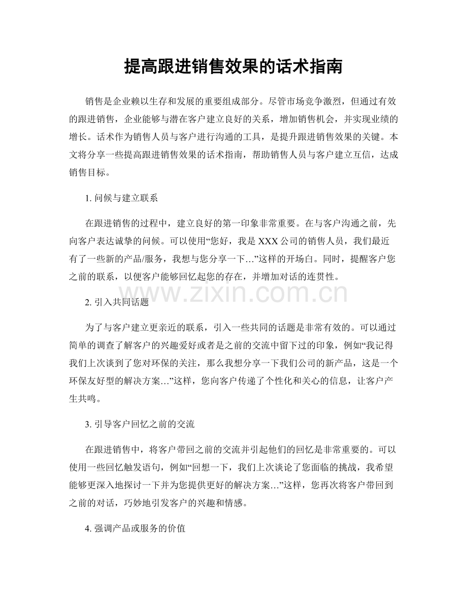 提高跟进销售效果的话术指南.docx_第1页