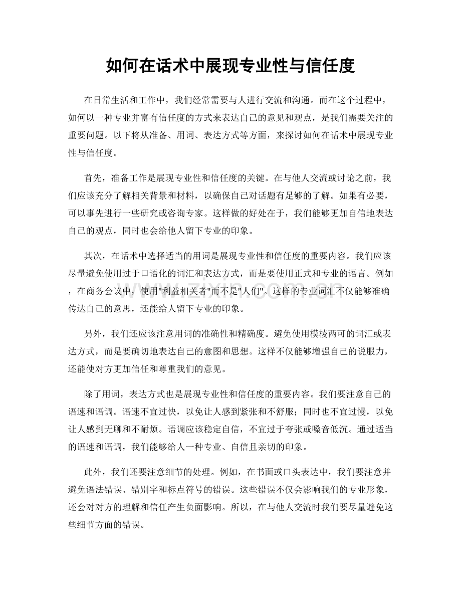 如何在话术中展现专业性与信任度.docx_第1页