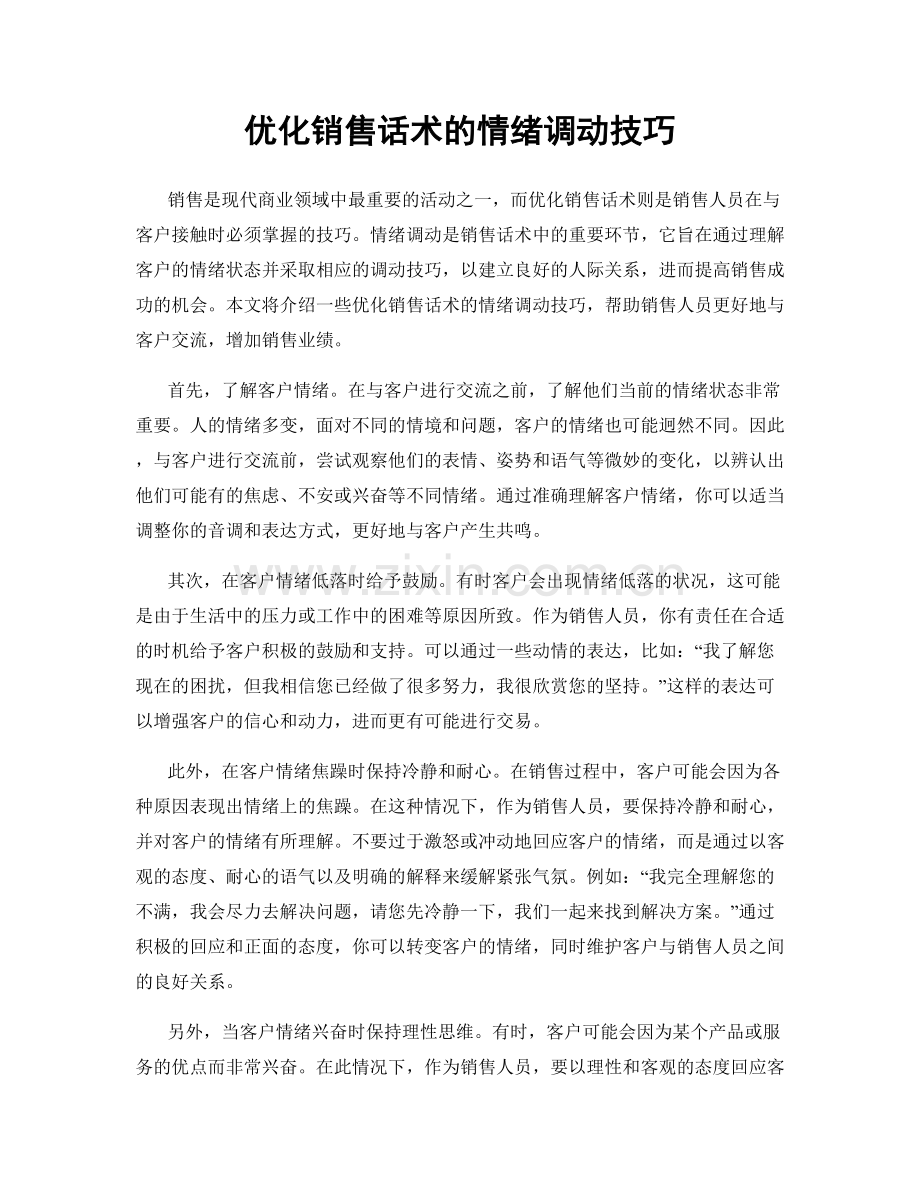 优化销售话术的情绪调动技巧.docx_第1页