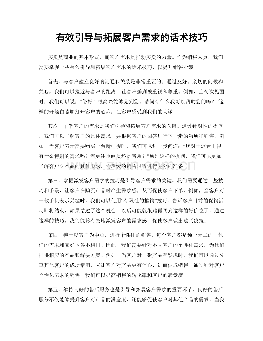 有效引导与拓展客户需求的话术技巧.docx_第1页