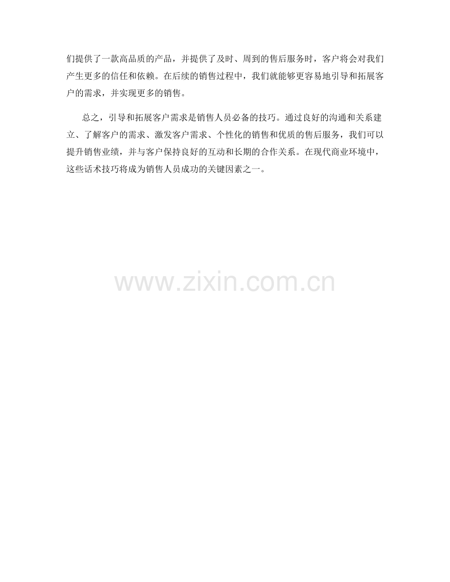 有效引导与拓展客户需求的话术技巧.docx_第2页