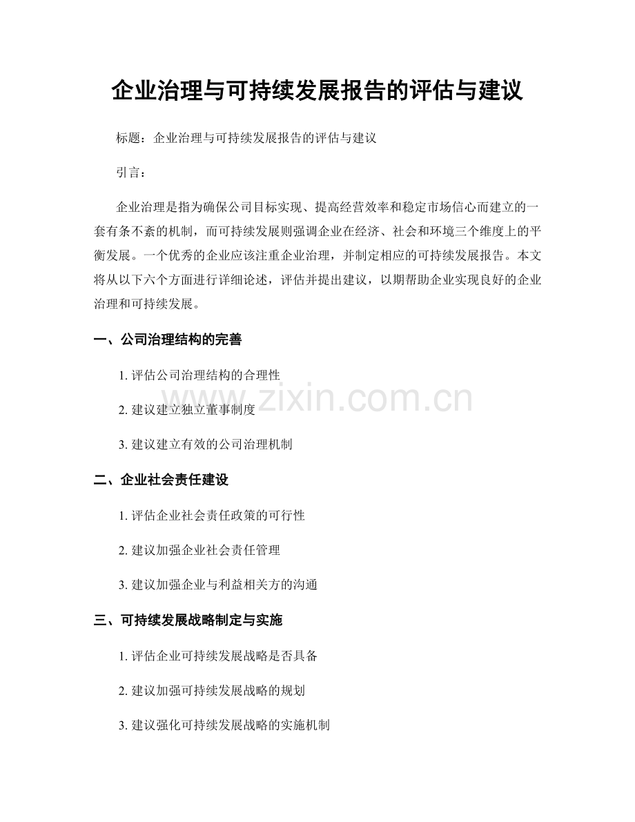 企业治理与可持续发展报告的评估与建议.docx_第1页