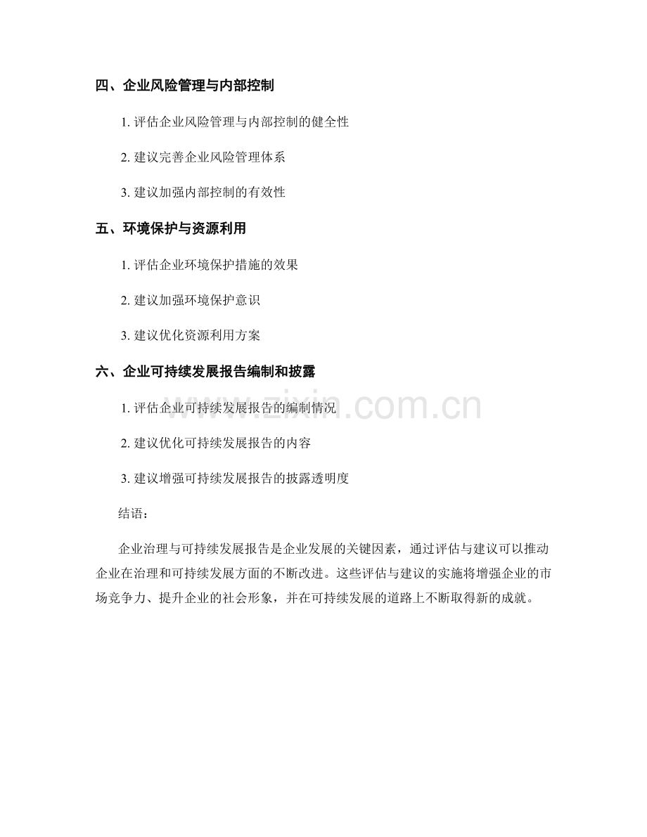 企业治理与可持续发展报告的评估与建议.docx_第2页