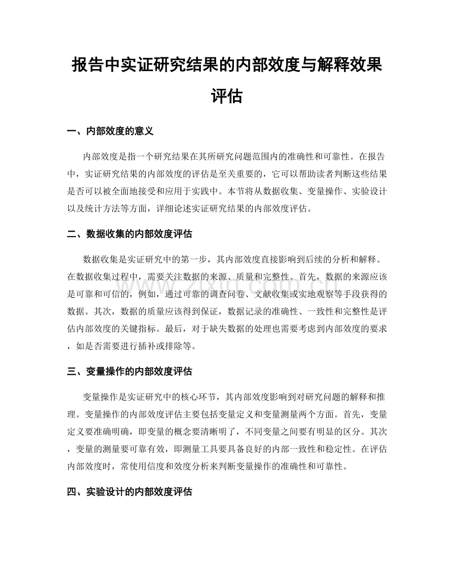 报告中实证研究结果的内部效度与解释效果评估.docx_第1页