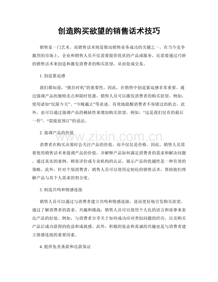 创造购买欲望的销售话术技巧.docx_第1页