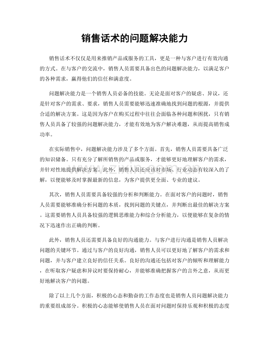 销售话术的问题解决能力.docx_第1页