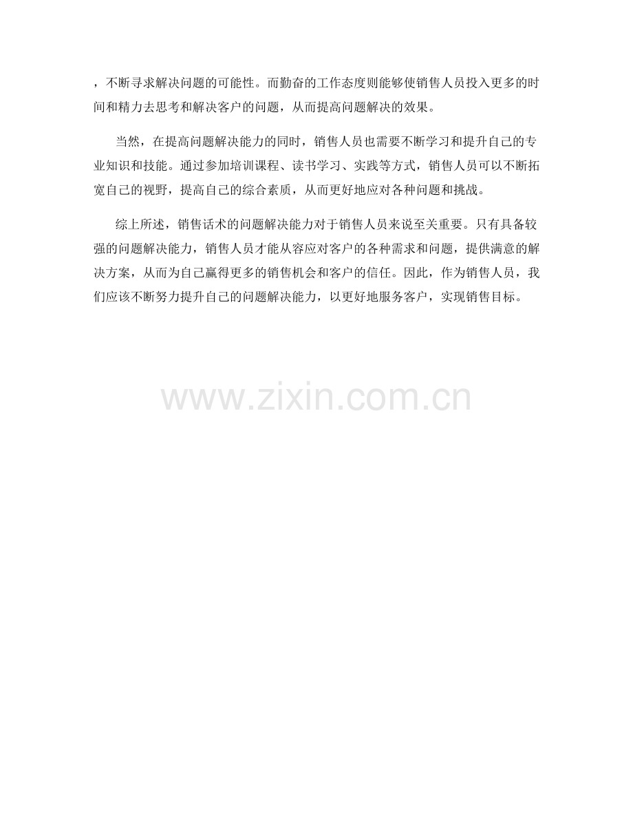 销售话术的问题解决能力.docx_第2页