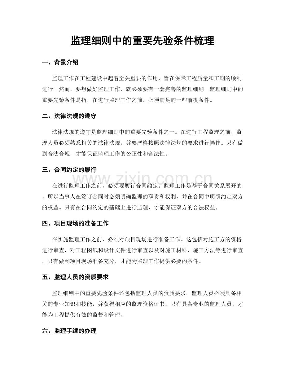 监理细则中的重要先验条件梳理.docx_第1页