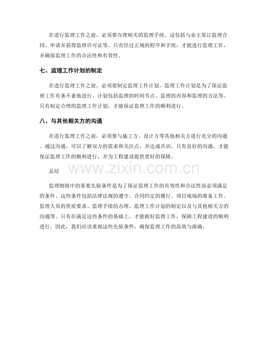 监理细则中的重要先验条件梳理.docx_第2页