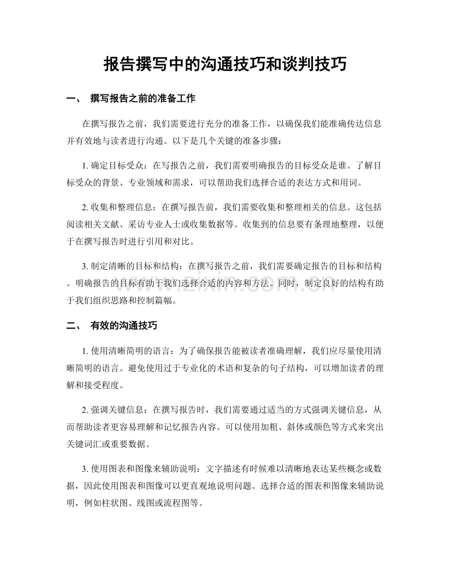 报告撰写中的沟通技巧和谈判技巧.docx_第1页