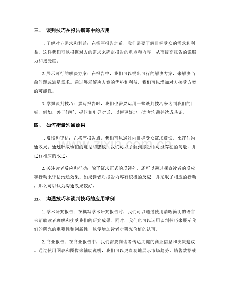 报告撰写中的沟通技巧和谈判技巧.docx_第2页