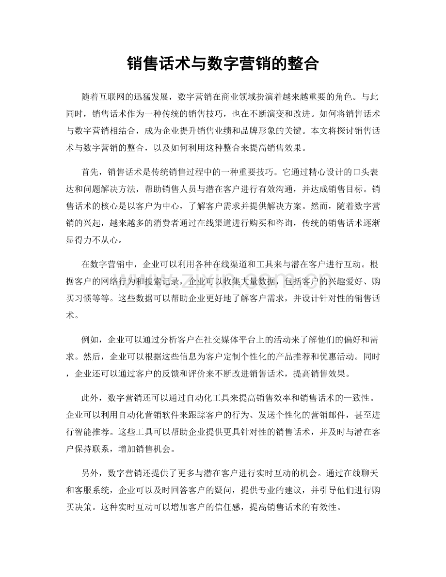 销售话术与数字营销的整合.docx_第1页