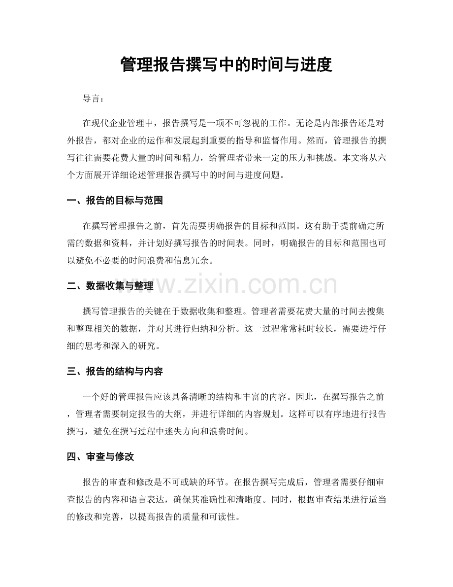 管理报告撰写中的时间与进度.docx_第1页