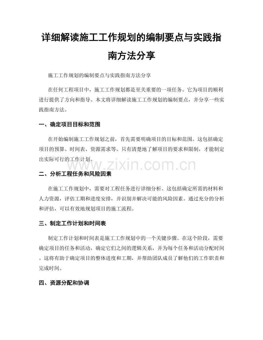 详细解读施工工作规划的编制要点与实践指南方法分享.docx_第1页