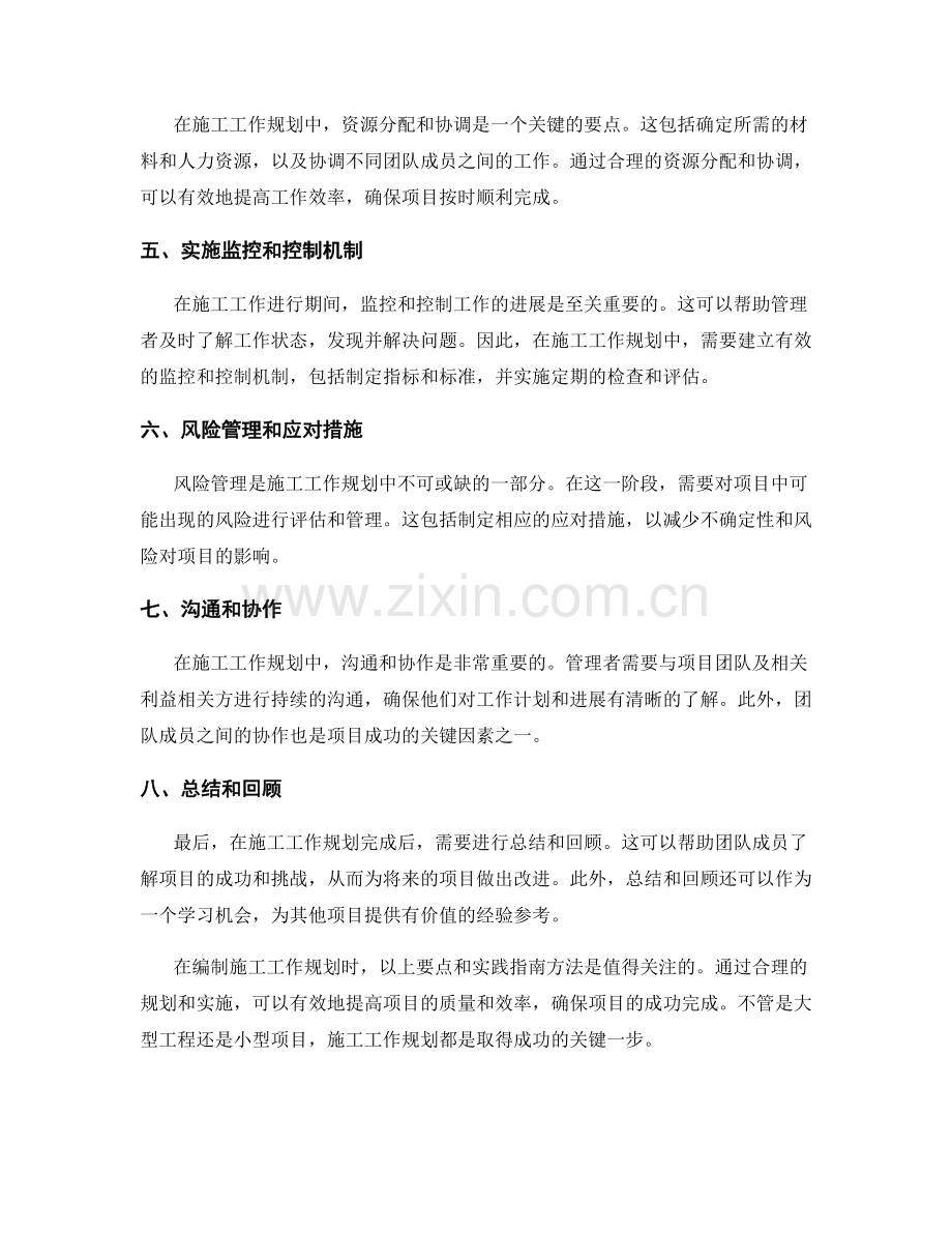 详细解读施工工作规划的编制要点与实践指南方法分享.docx_第2页