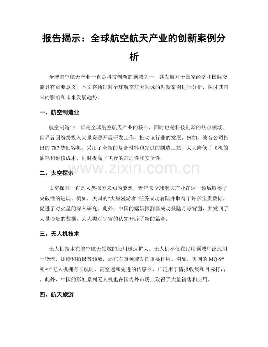 报告揭示：全球航空航天产业的创新案例分析.docx_第1页