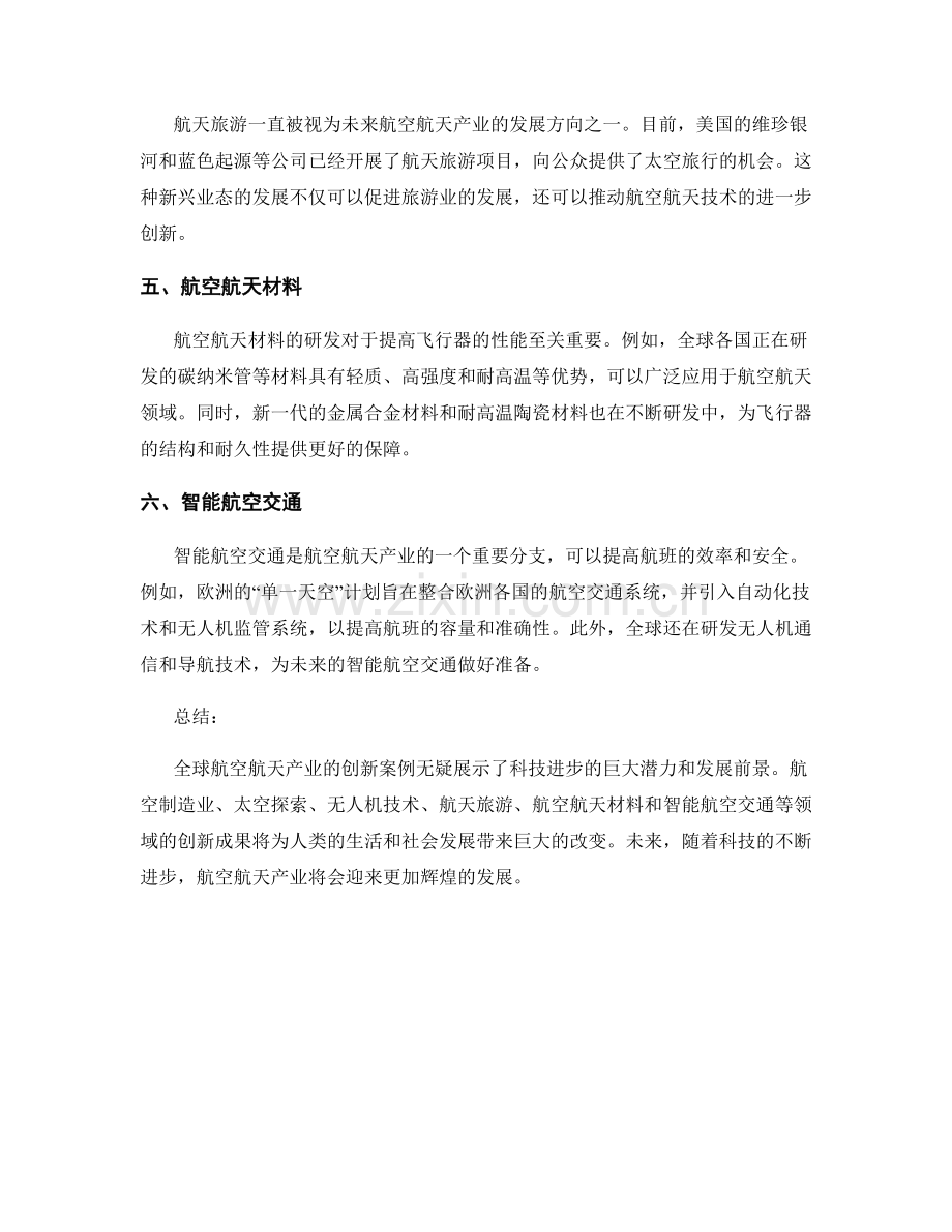 报告揭示：全球航空航天产业的创新案例分析.docx_第2页