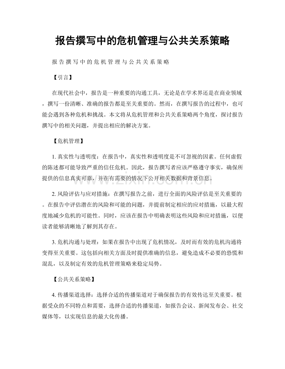 报告撰写中的危机管理与公共关系策略.docx_第1页