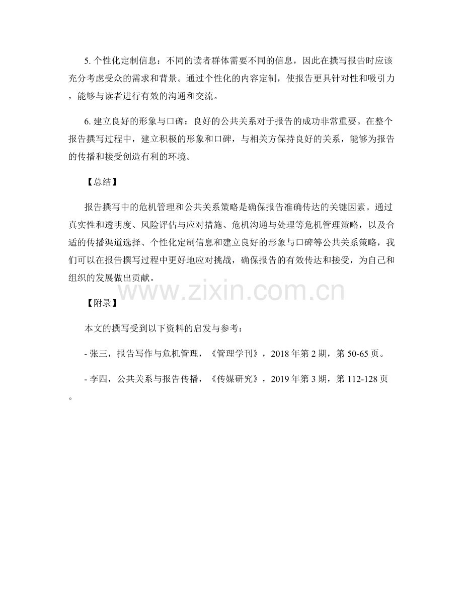 报告撰写中的危机管理与公共关系策略.docx_第2页