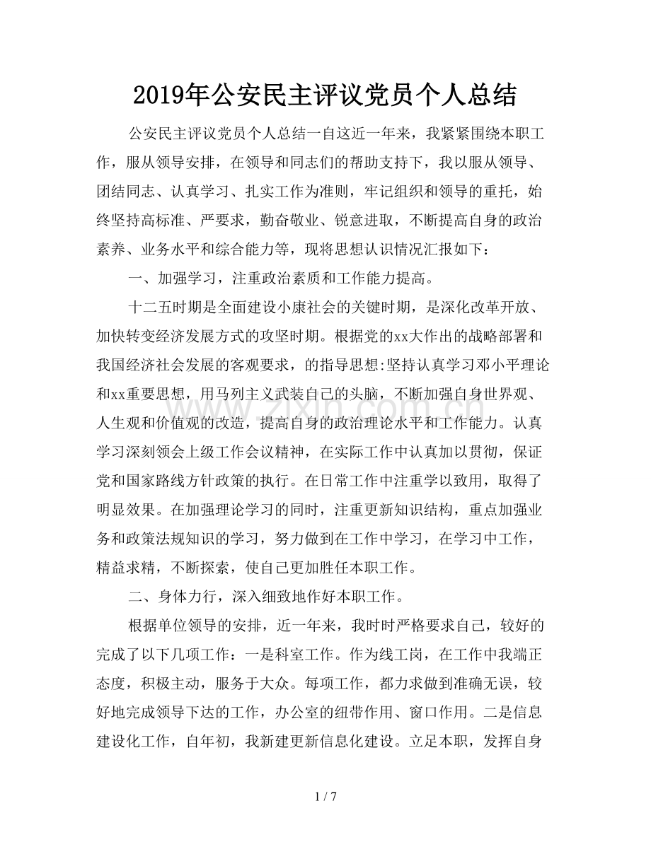 2019年公安民主评议党员个人总结.doc_第1页