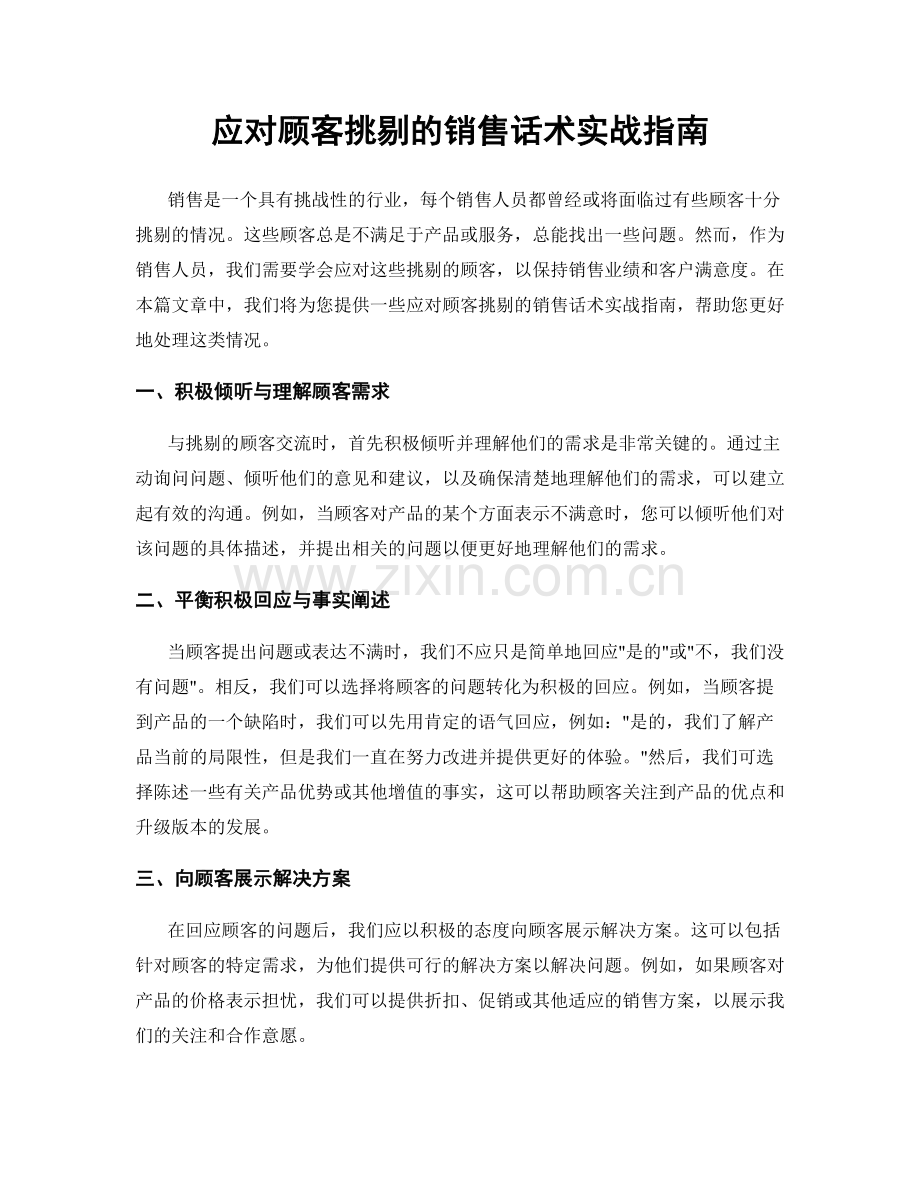 应对顾客挑剔的销售话术实战指南.docx_第1页