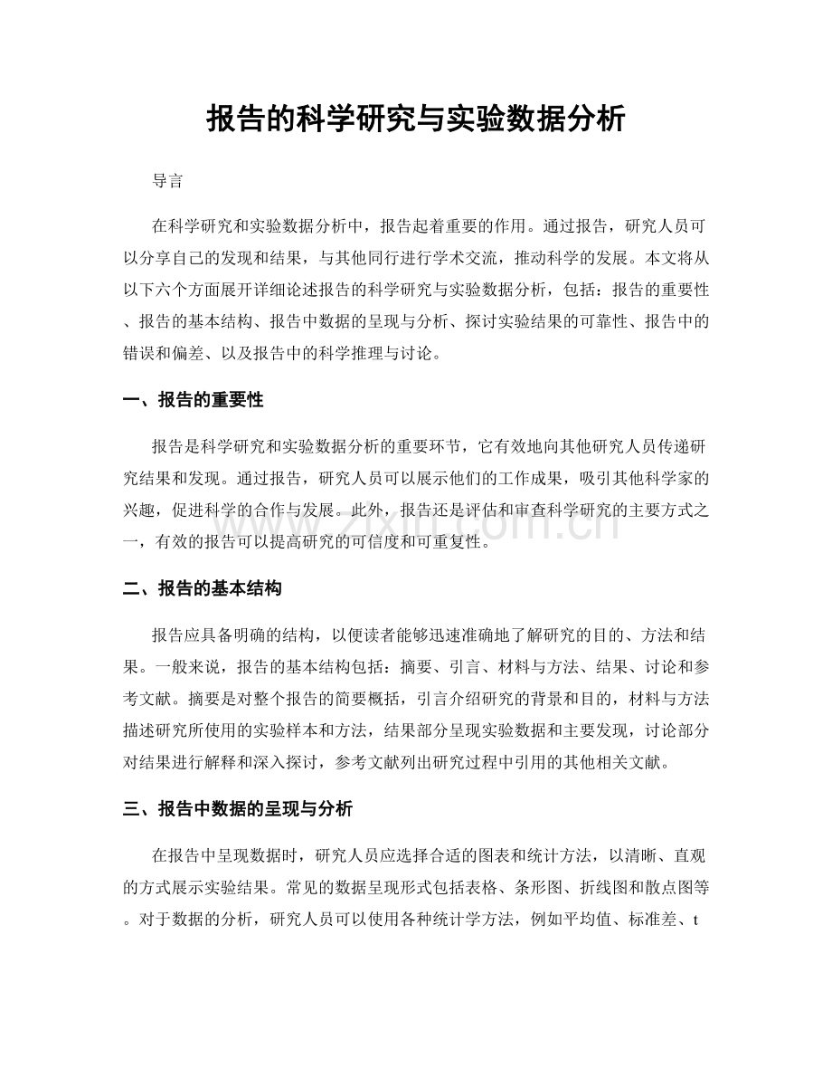 报告的科学研究与实验数据分析.docx_第1页