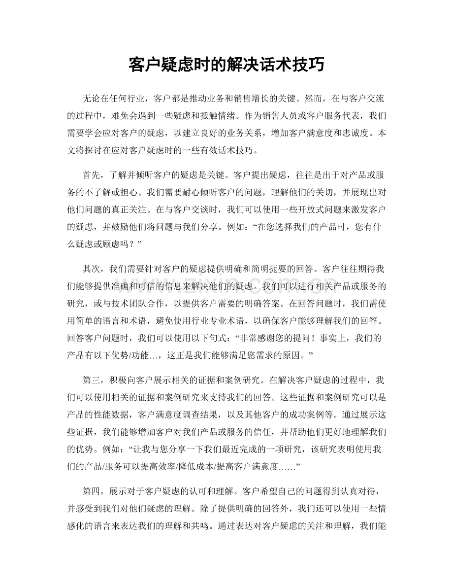 客户疑虑时的解决话术技巧.docx_第1页