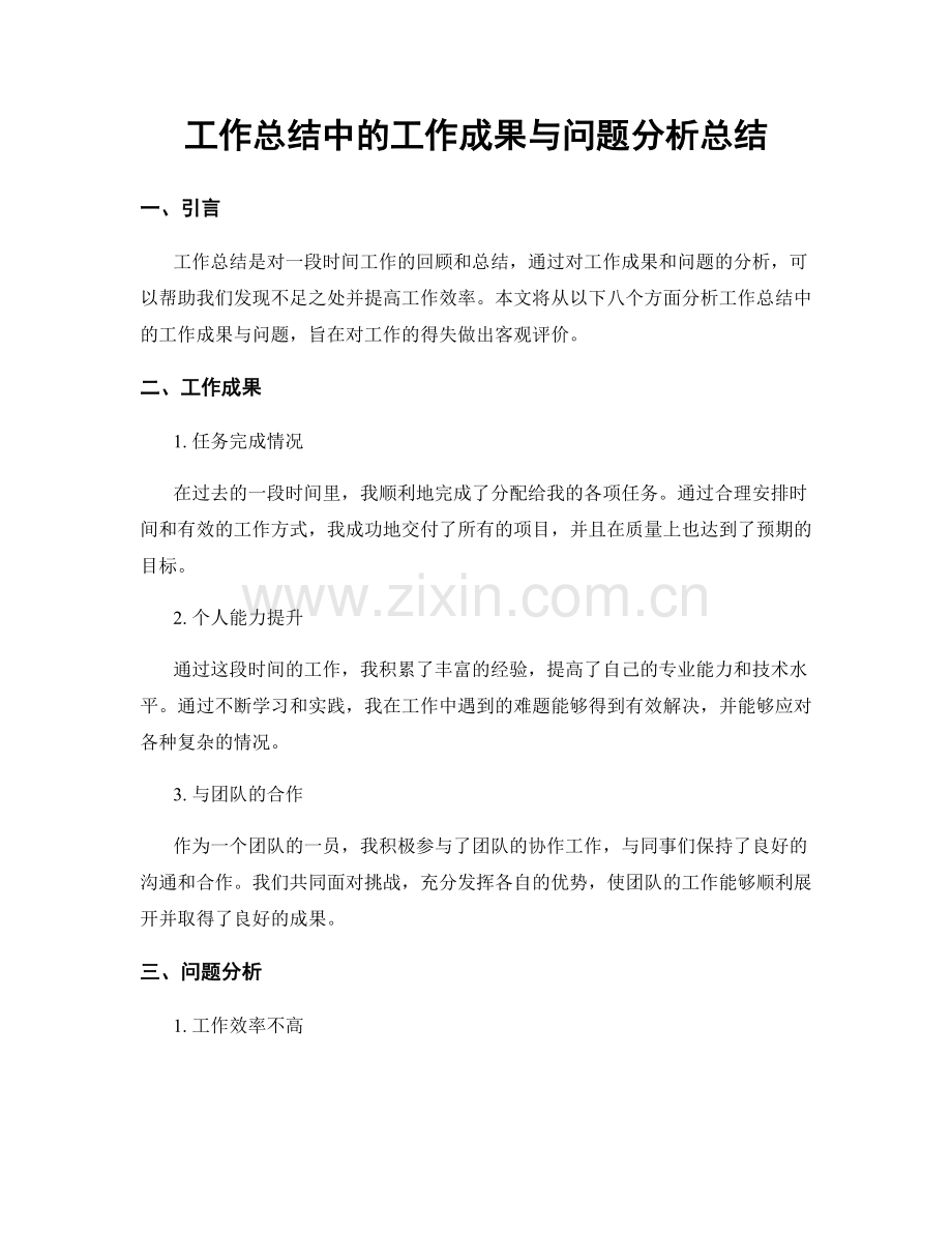 工作总结中的工作成果与问题分析总结.docx_第1页