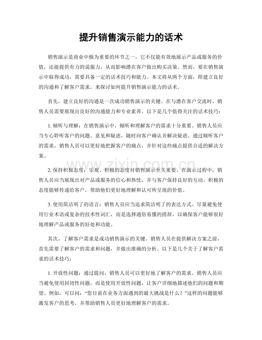 提升销售演示能力的话术.docx_第1页