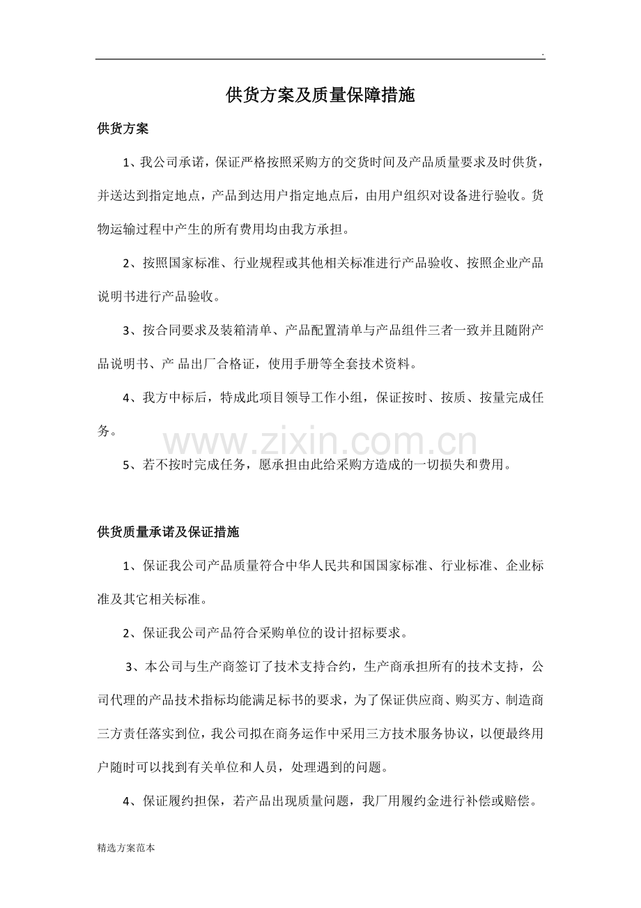 供货方案及质量保障措施.doc_第1页