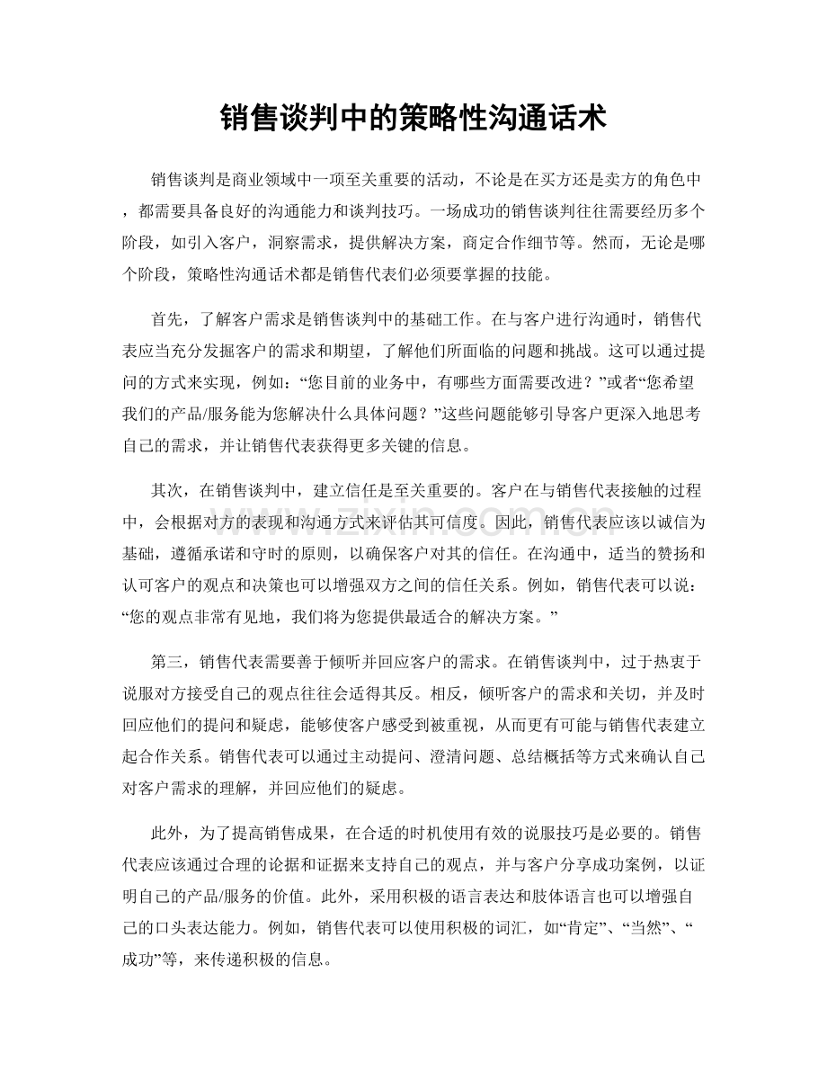 销售谈判中的策略性沟通话术.docx_第1页