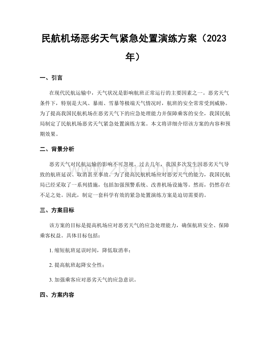 民航机场恶劣天气紧急处置演练方案（2023年）.docx_第1页