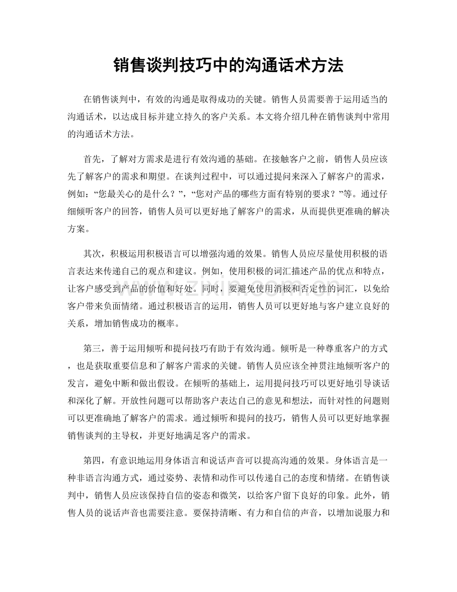 销售谈判技巧中的沟通话术方法.docx_第1页