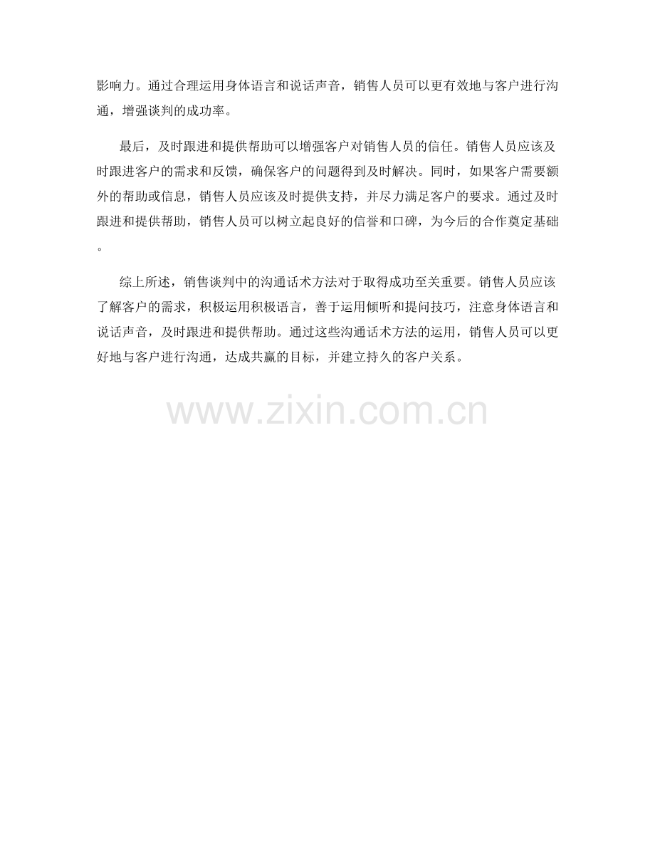 销售谈判技巧中的沟通话术方法.docx_第2页