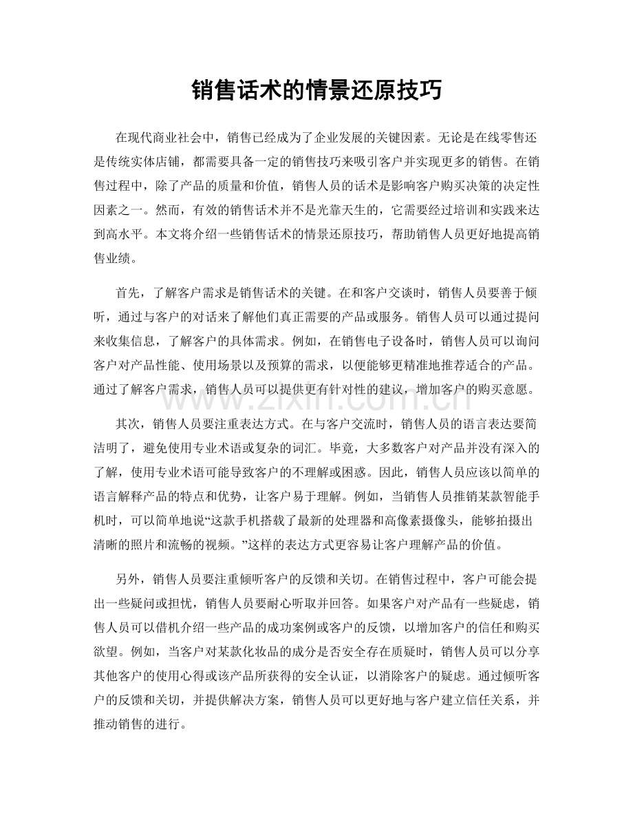 销售话术的情景还原技巧.docx_第1页