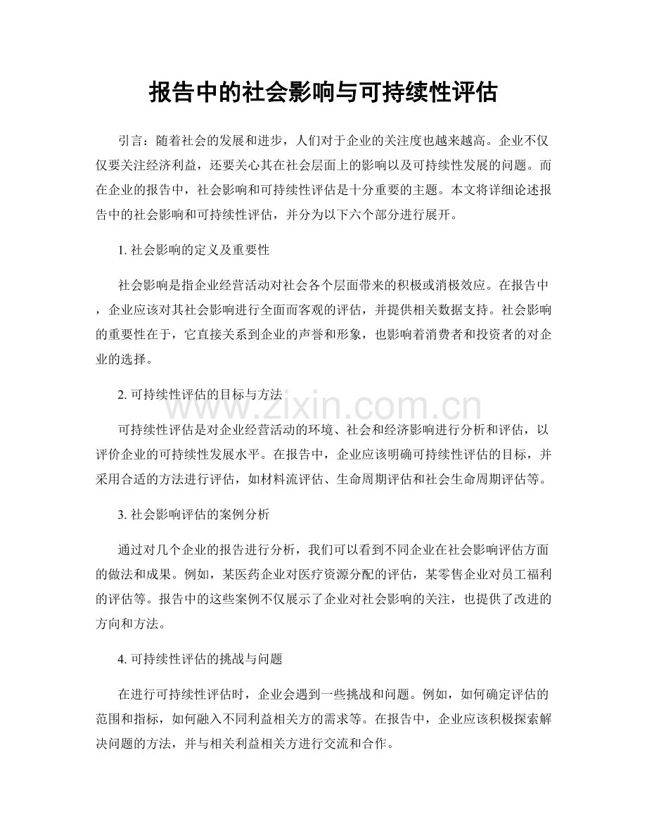 报告中的社会影响与可持续性评估.docx_第1页