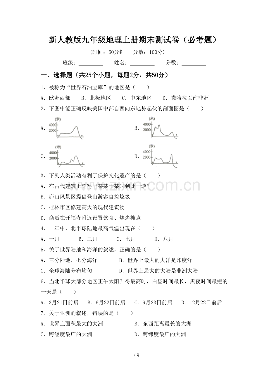 新人教版九年级地理上册期末测试卷(必考题).doc_第1页