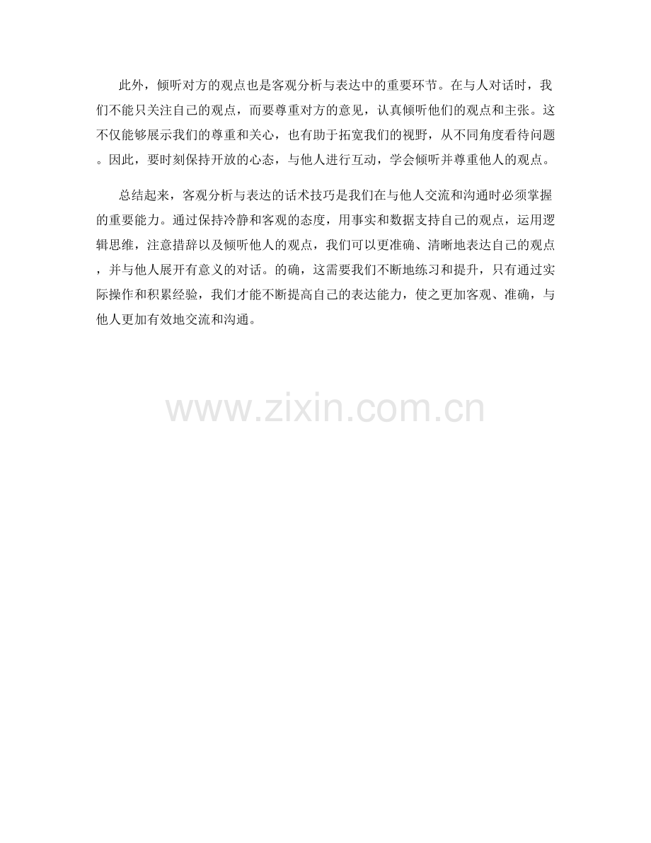 客观分析与表达的话术技巧.docx_第2页