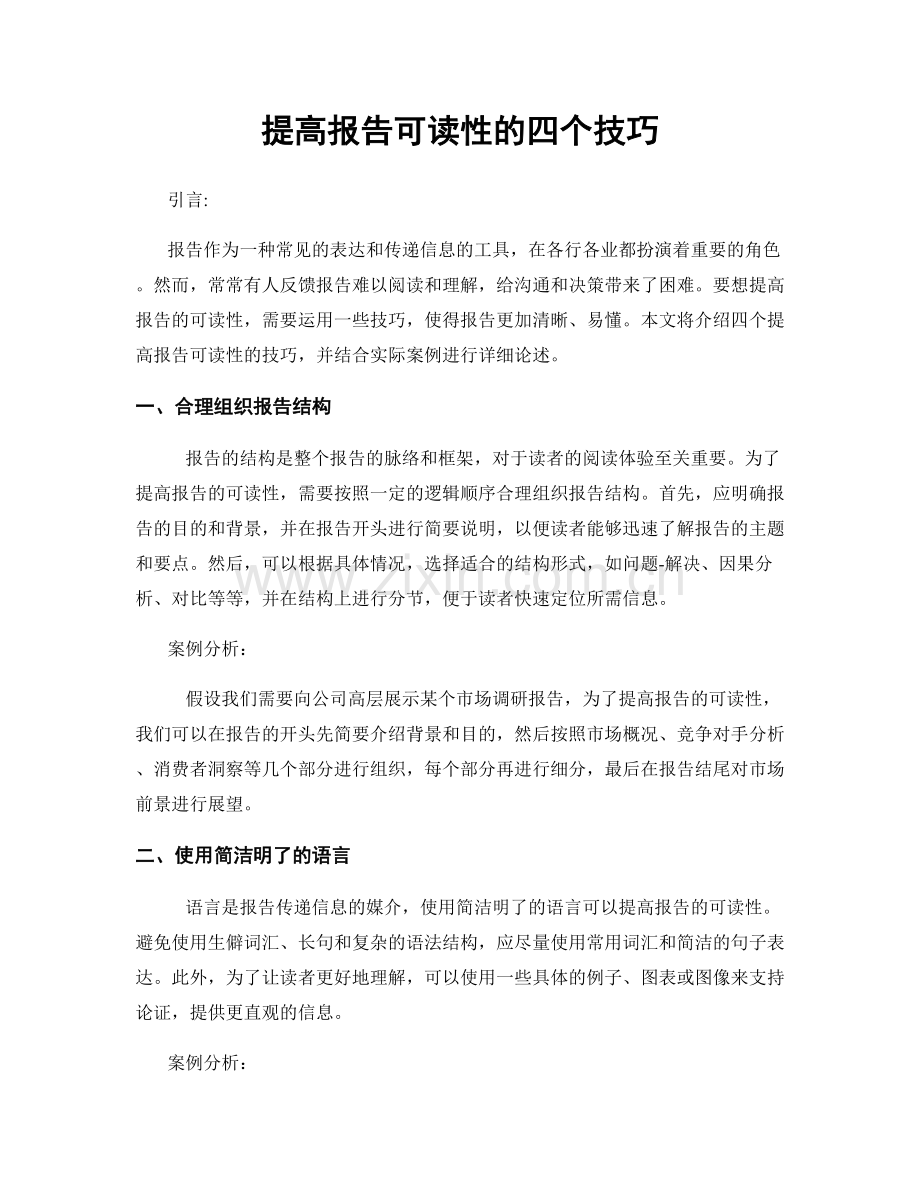 提高报告可读性的四个技巧.docx_第1页