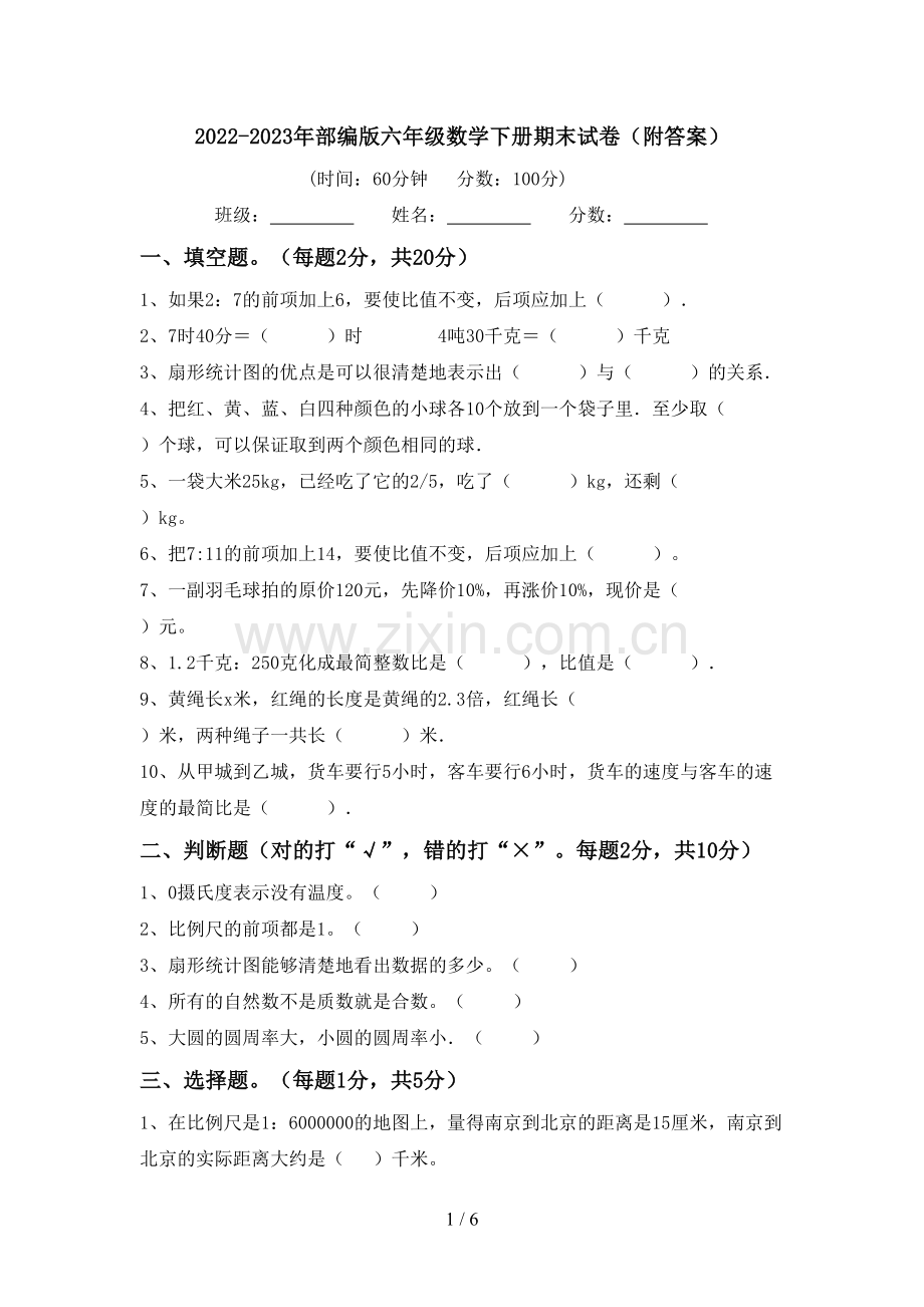 2022-2023年部编版六年级数学下册期末试卷(附答案).doc_第1页