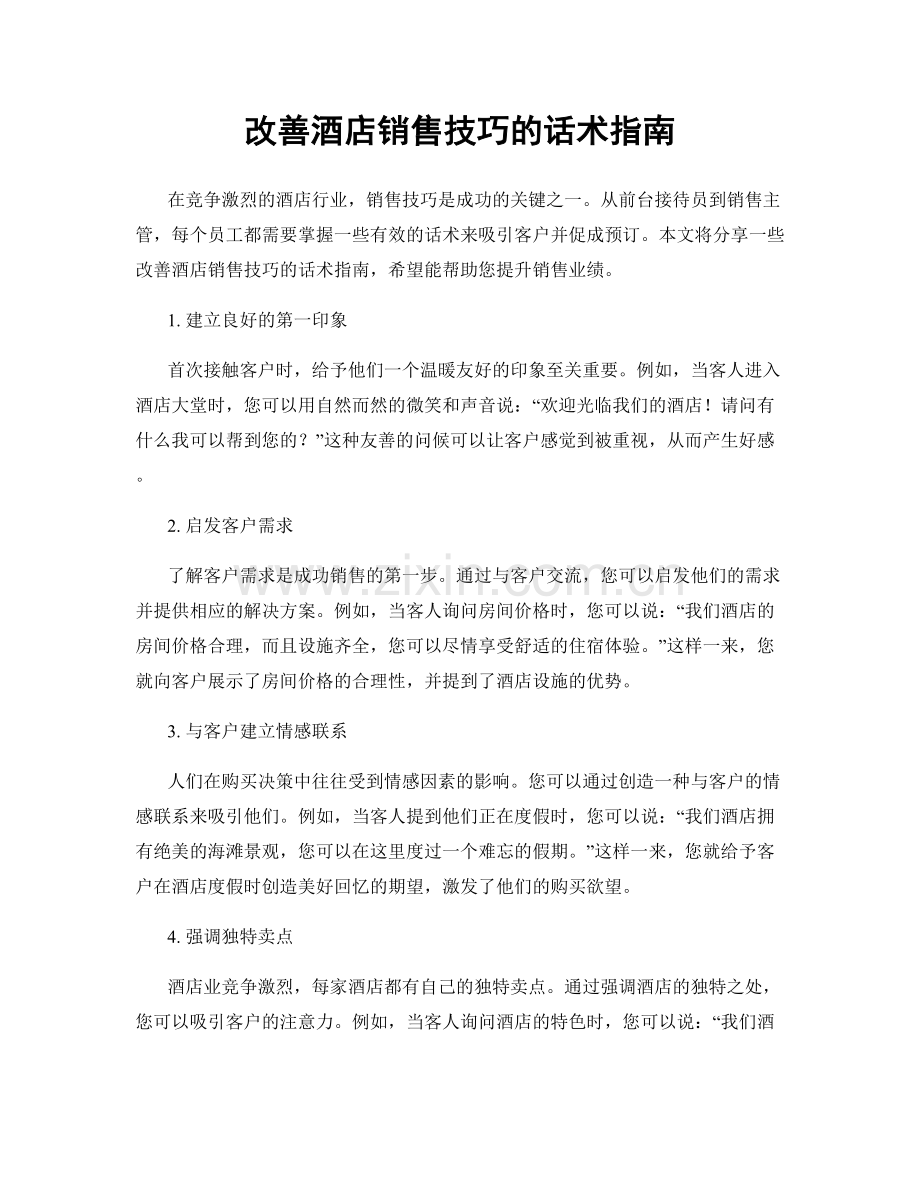 改善酒店销售技巧的话术指南.docx_第1页