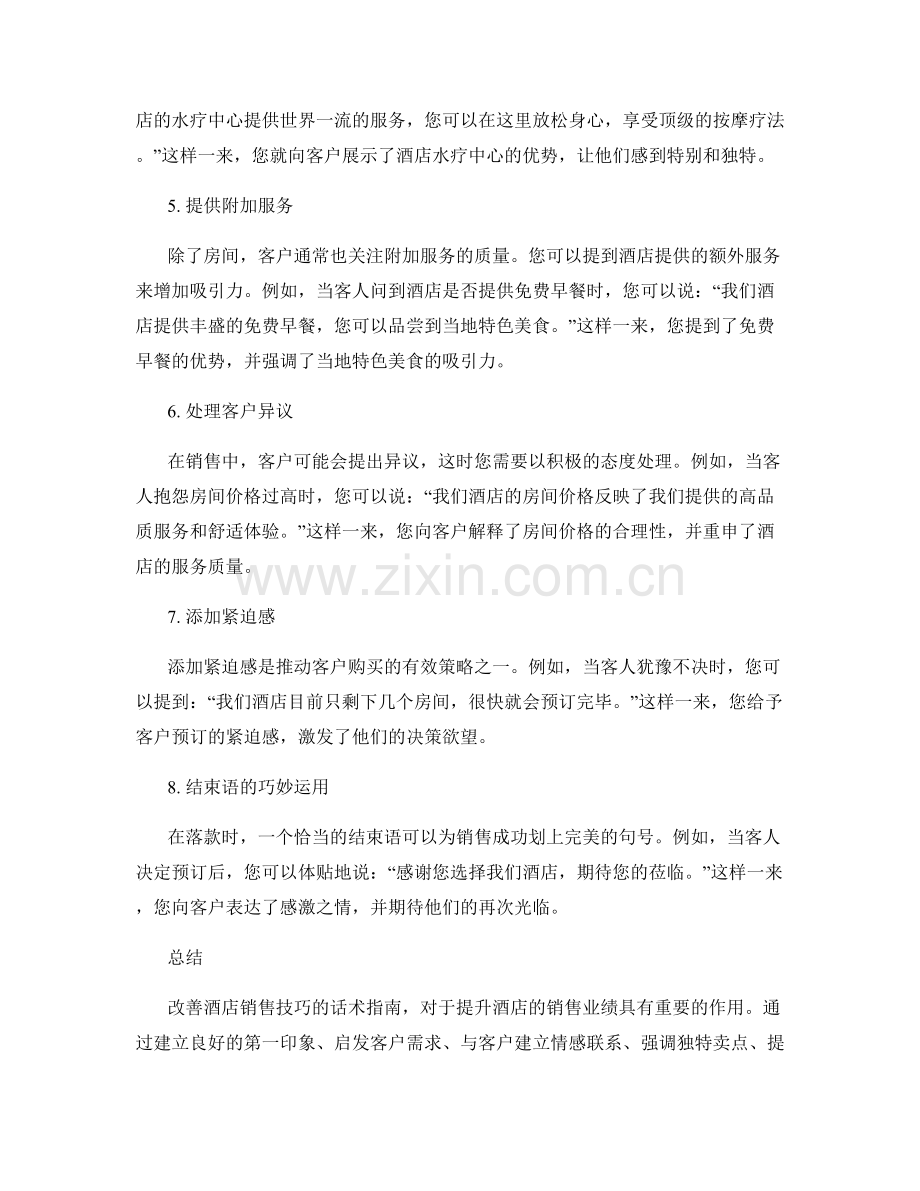 改善酒店销售技巧的话术指南.docx_第2页